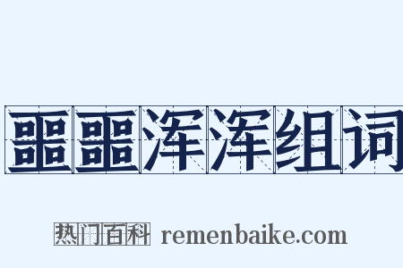 噩噩浑浑组词是什么意思的图片